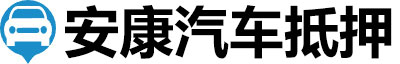 安康汽车抵押贷款